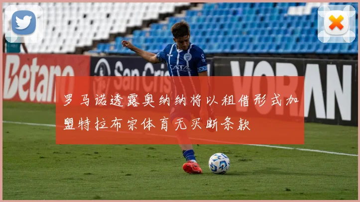 罗马诺透露奥纳纳将以租借形式加盟特拉布宗体育无买断条款