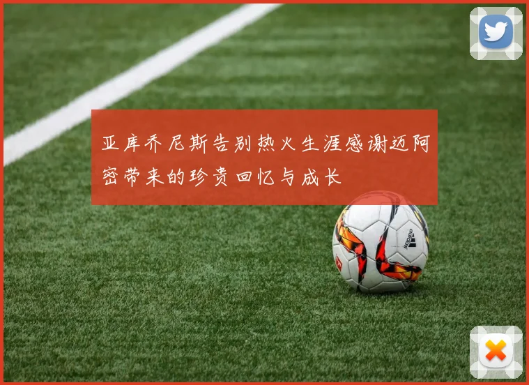 亚库乔尼斯告别热火生涯感谢迈阿密带来的珍贵回忆与成长