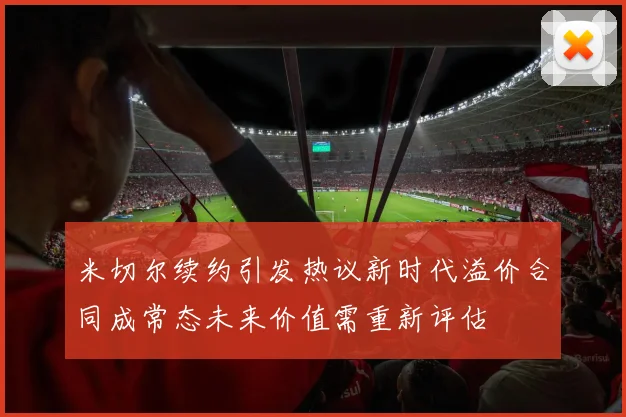 米切尔续约引发热议新时代溢价合同成常态未来价值需重新评估
