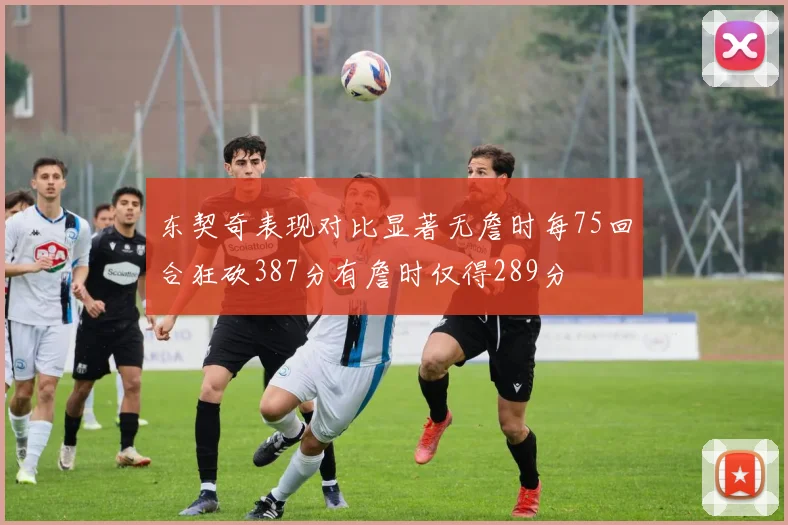 东契奇表现对比显著无詹时每75回合狂砍387分有詹时仅得289分
