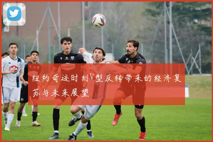 纽约奇迹时刻V型反转带来的经济复苏与未来展望