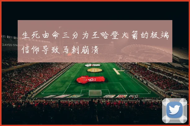 生死由命三分为王哈登火箭的极端信仰导致马刺崩溃