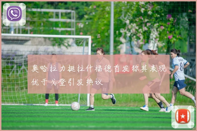奥哈拉力挺拉什福德首发称其表现优于戈登引发热议